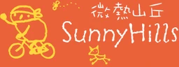 微熱山丘 SunnyHills 標誌